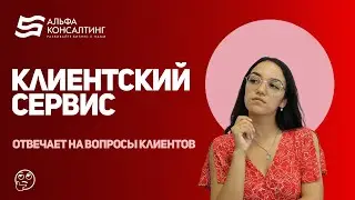 Клиентский сервис: Отвечает на вопросы клиентов