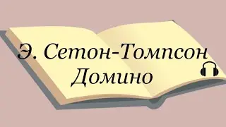 Эрнест Сетон-Томпсон 