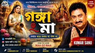Ganga Ma Ganga Ma| Kumar Sanu | Bengali Modern Song | Maa Go Maa