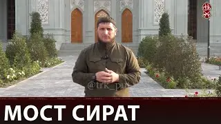 МОСТ СИРАТ | «ПОЗНАЙ СВОЮ РЕЛИГИЮ»