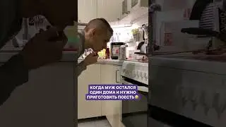 Когда муж остался один дома и нужно приготовить поесть😁 