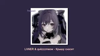 LXNER & ​quiizzzmeow – Крышу сносит [slowed + lyrics]