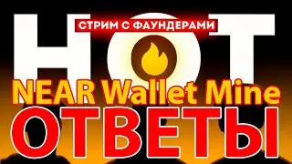 AMA Фаундеров NEAR Wallet Mine HOT - Стрим с DoubleDogs - 14.05.2024 - Telegram