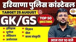 HARYANA POLICE CONSTABLE 2024 || GK GS || TOP 50 QUESTIONS || BY AKSHAY SIR