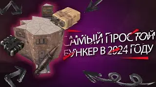 Гайд новый бункер в расте в 2024 Guide tutorial New Bunker in Rust