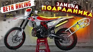 Как поменять подрамник на Beta 300 rr и другие модели Beta Racing 