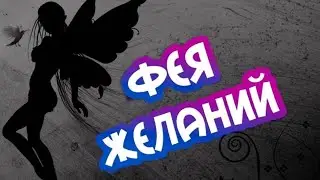 Шоок!!! фея желаний принесла iPhone Xs max | Sonya T.V
