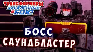 САУНДБЛАСТЕР против КОМАНДИРА! Трансформеры Закаленные в Бою Transformers Forged To Fight # 534