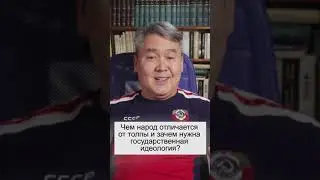 Чем народ отличается от толпы?