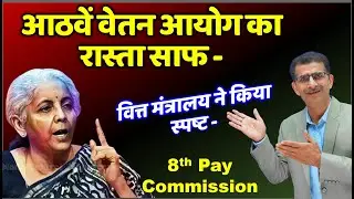8th Pay Commission का रास्ता साफ़ वित्त मंत्रालय की केन्द्रीय कर्मियों, पेंशन भोगियों के लिए खुशखबरी
