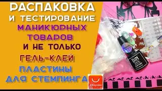 Unpacking and testing manicure products and more.