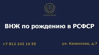 ВНЖ по рождению в РСФСР