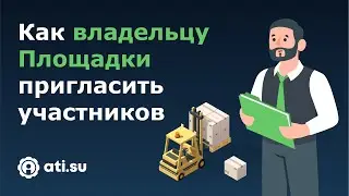 Площадки ATI.SU для грузовладельцев: как пригласить участников