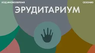 ЭРУДИТАРИУМ: игра #2