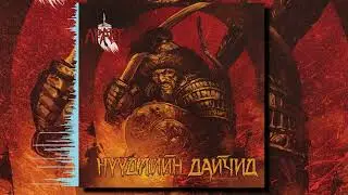 Aravt - Nuudliin Daichid (Full Album)