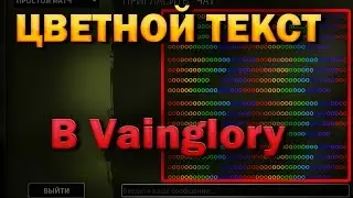 ЦВЕТНОЙ ТЕКСТ в VAINGLORY! | Как изменить цвет текста? | Vainglory
