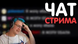 пятёрка смотрит угарные сообщения чата | нарезки пятёрки