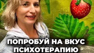 Чтобы почувствовать вкус, нужно открыть рот и сердце. #психологонлайн #психологбесплатно #психология