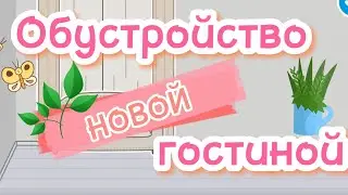 🌿ОБУСТРОЙСТВО  новой ГОСТИНОЙ💜💗💜Идеи для дизайна дома в TOCA BOCA✨️🌺💗