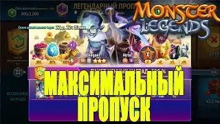 ПОКУПАЕМ МАКСИМАЛЬНЫЙ ПРОПУСК и ТЕСТИМ НОВЫХ МИФОВ