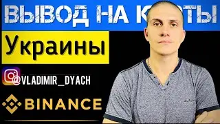 Binance | Вывод USDT на КАРТУ БАНКА (Приват, Моно…) ​⁠
