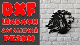 DXF шаблон для лазерной резки 