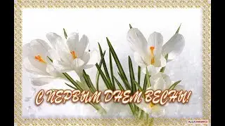Поздравление С первым днём Весны! 1 Марта.