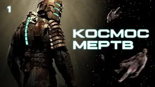 Космос мертв. Прохождение Dead Space. #1