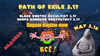 Path of Exile 3.17|Blade Vortex Occultist 3.17| #End