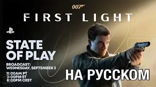 ТОЛЬКО ПЕРЕВОД: Sony State of Play на русском, без комментариев - 30 минут геймплея 007 First Light