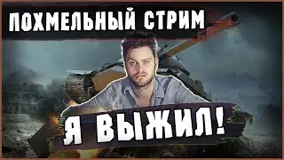 ПОХМЕЛЬНЫЙ СТРИМ! Отходим от Дня Рождения | Отдых в World Of Tanks 
