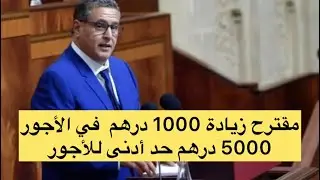 زيادة عامة في الأجور 1000 درهم و الزيادة فالسميك : مطالب النقابات للحكومة في المغرب