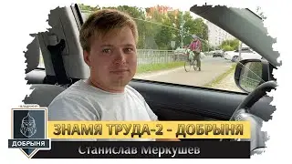 ТМ. Знамя Труда-2 - Добрыня | Станислав Меркушев