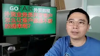 外贸业务员开发客户怎么让客户源源不断的涌来呢？