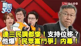 新聞360》白內帳燒出白內戰？民眾黨自爆因搞錯重點？連續三份民調都慘跌！他分析藍綠白位移！