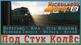 Под стук колёс: Ранним утром по Северной ЖД. Trainz Railroad Simulator 2022