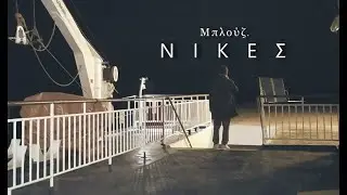 Νίκες - Μπλούζ.