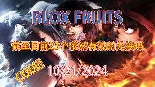 【恺】Roblox: Blox Fruits | 截至目前23个可用的兑换码整理!