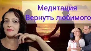 Медитация вернуть любимого