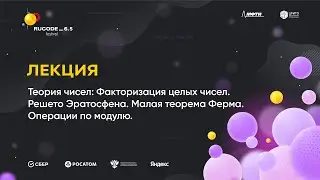 Е3. Теория Чисел: Факторизация. Решето Эратосфена. Малая теорема Ферма. Операции по модулю.