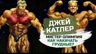 Джей Катлер. Секреты больших грудных мышц / Тренировка груди и икроножных / Мотивация