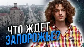 Прямой эфир! Что ждет Запорожье!