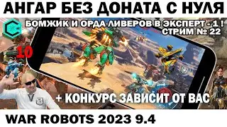 БОМЖИК и орда ливеров В ЭКСПЕРТ- 1 АНГАР БЕЗ ДОНАТА С НУЛЯ - стрим №22 WAR ROBOTS 2023 