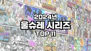 2024 울슈레 시리즈 TOP 11 [냥코 대전쟁]