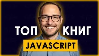 ТОП 6 книг для изучения JavaScript 📚📚📚 Как выучить JavaScript с нуля?