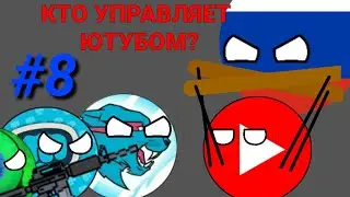 Кто управляет ютубом?YoutobeBalls.ЧАСТЬ-8. 