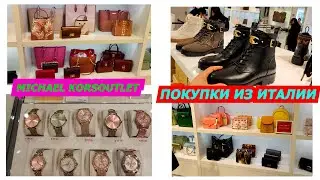 АУТЛЕТ В ИТАЛИИ/MICHAEL KORS/ПОКУПКИ ИЗ ИТАЛИИ/ШОПИНГ/МОДНЫЕ СУМКИ/5.2.2023/ITALY/FASION SHOPPING