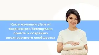 Как в желании уйти от творческого беспорядка прийти к созданию вдохновенного сообщества