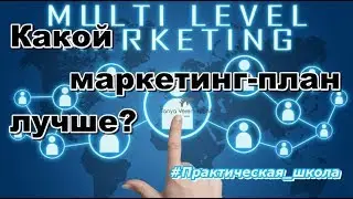 #MLM Какой маркетинг лучше?  Спроси меня))