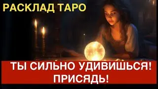 ПРИСЯДЬ! ВОТ ЧТО СЛУЧИТСЯ СОВСЕМ СКОРО В ТВОЕЙ ЖИЗНИ!